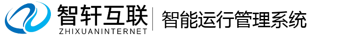 智能运行管理系统