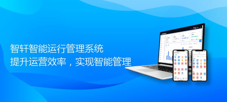 智能运行管理系统